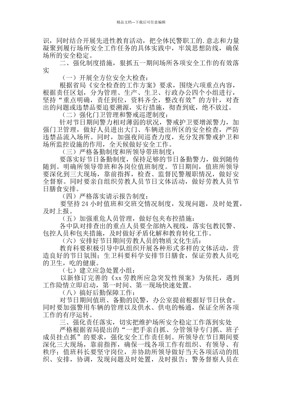 安全保卫工作方案及应急预案_第3页