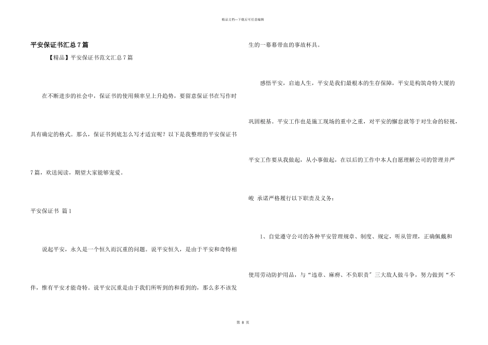 安全保证书汇总7篇_第1页