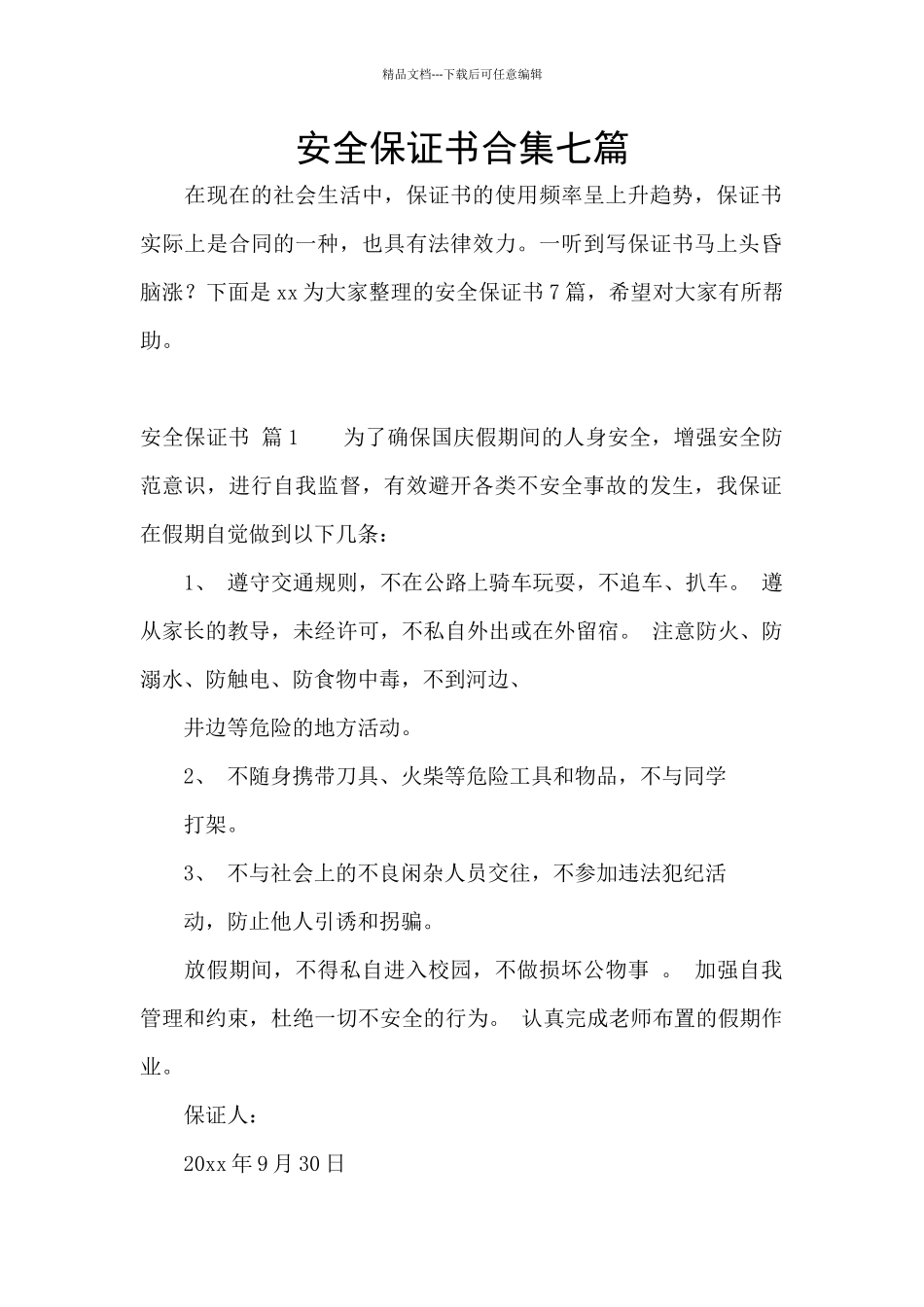 安全保证书合集七篇_第1页