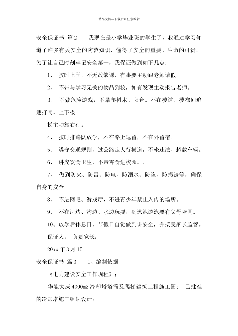安全保证书合集七篇_第2页