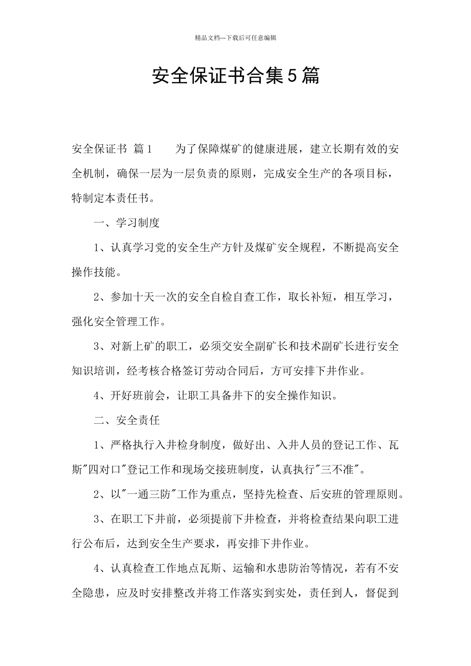 安全保证书合集5篇_第1页