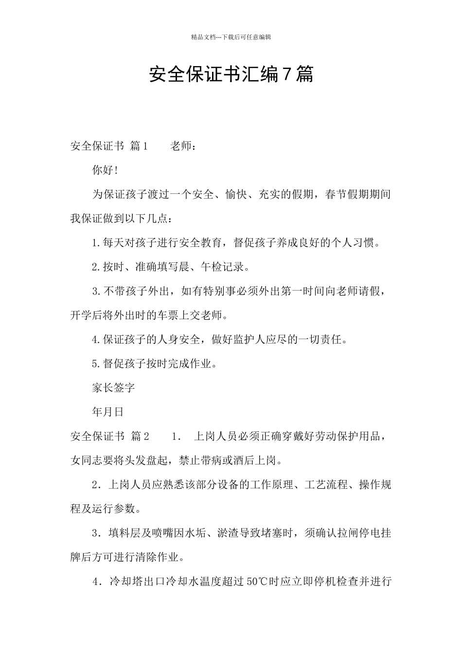 安全保证书汇编7篇_第1页