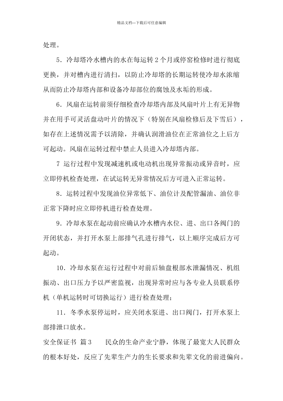安全保证书汇编7篇_第2页