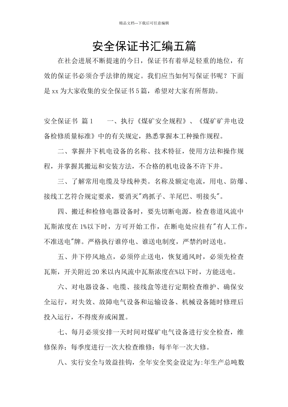 安全保证书汇编五篇_第1页