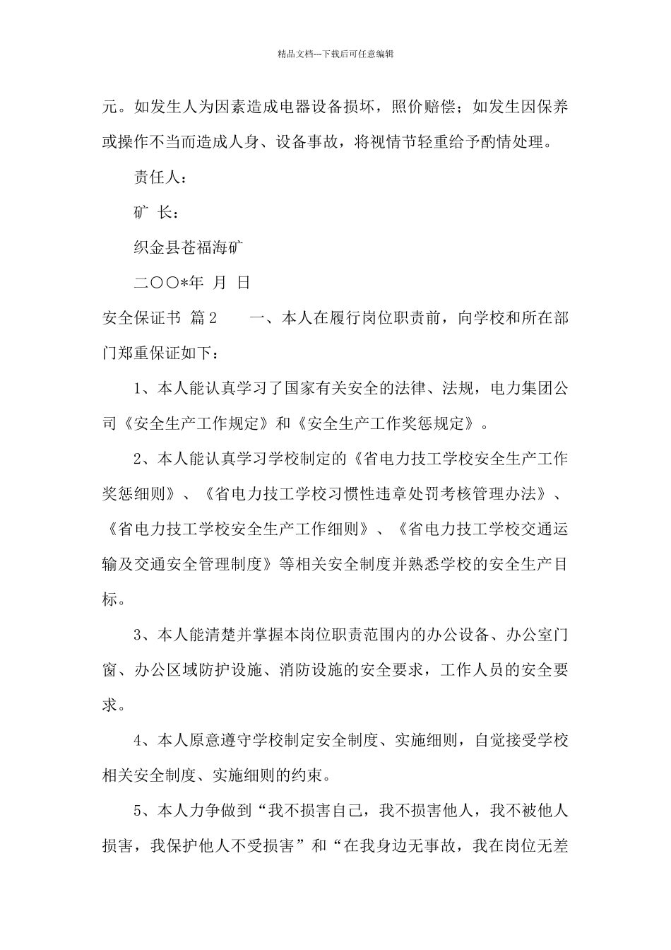 安全保证书汇编五篇_第2页