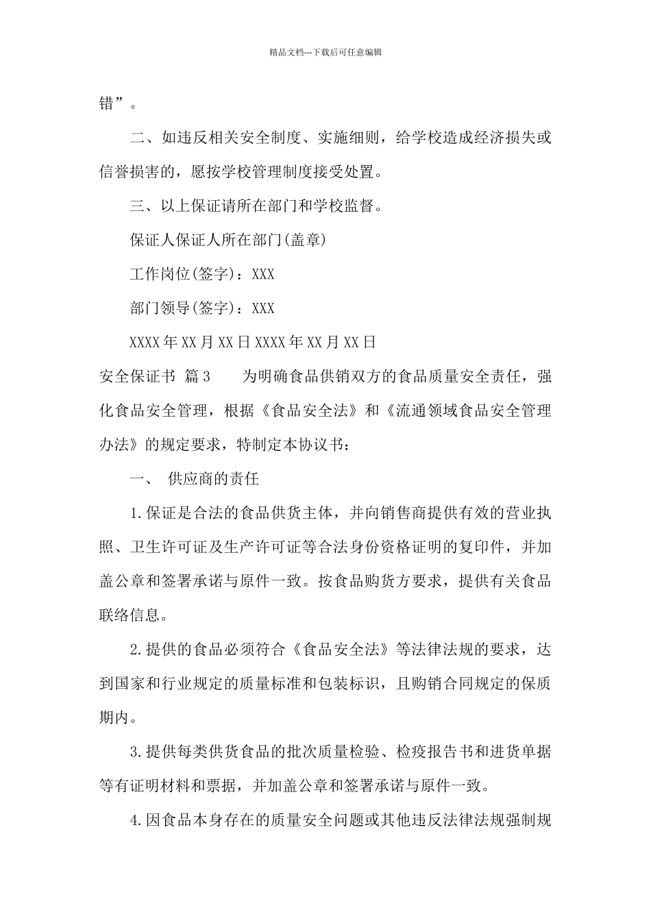 安全保证书汇编五篇_第3页