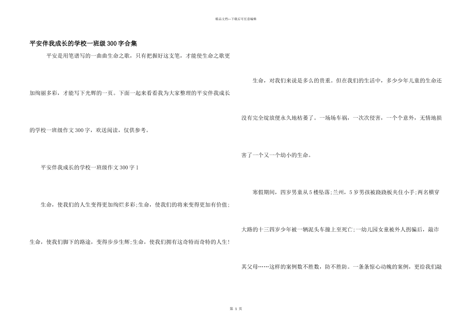 安全伴我成长的小学一年级300字合集_第1页