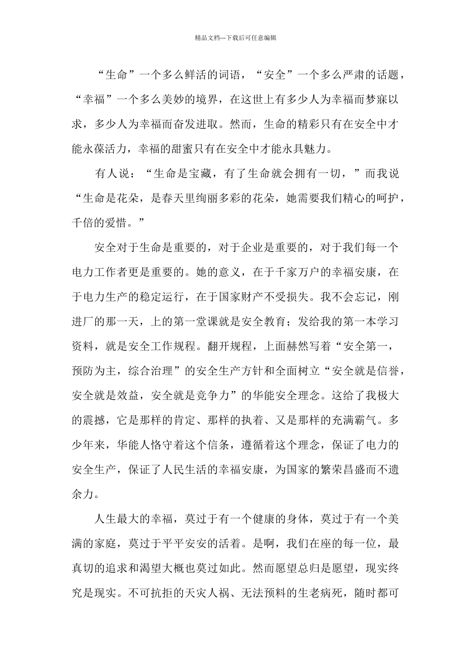 安全伴我行中学生个人演讲稿范文_第2页