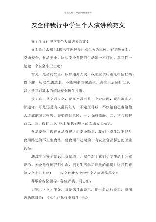 安全伴我行中学生个人演讲稿范文