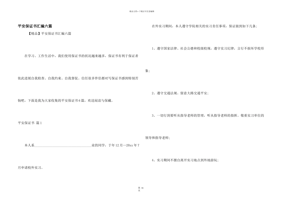 安全保证书汇编六篇_第1页
