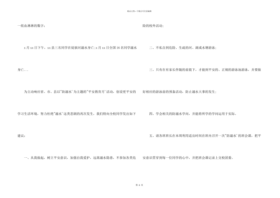安全倡议书：防溺水（四篇）_第3页
