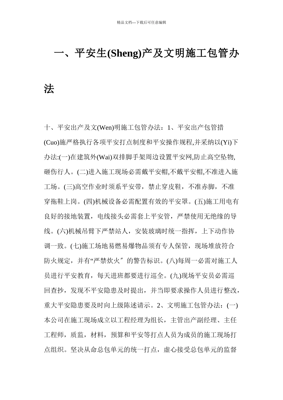 安全保证措施部分_第1页