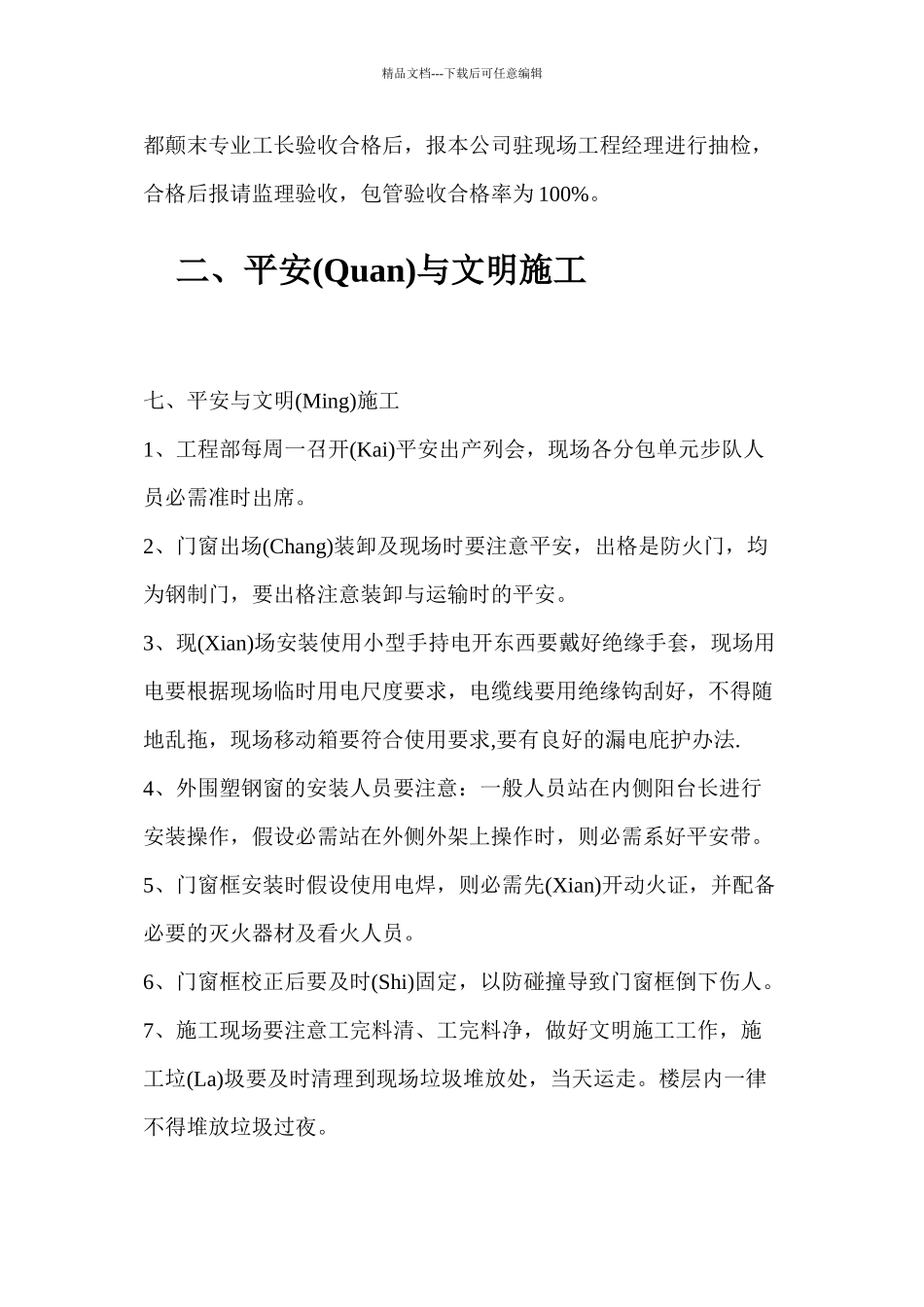 安全保证措施部分_第3页