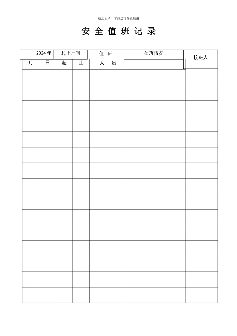 安全值班记录表_第1页