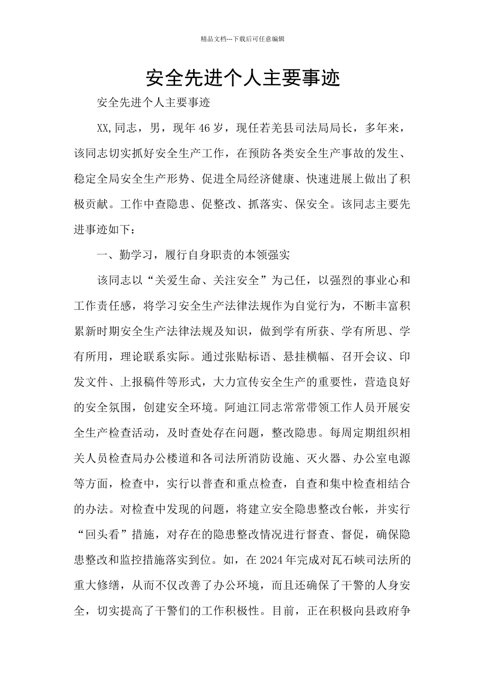 安全先进个人主要事迹_第1页