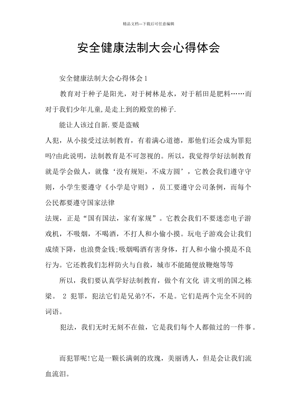 安全健康法制大会心得体会_第1页