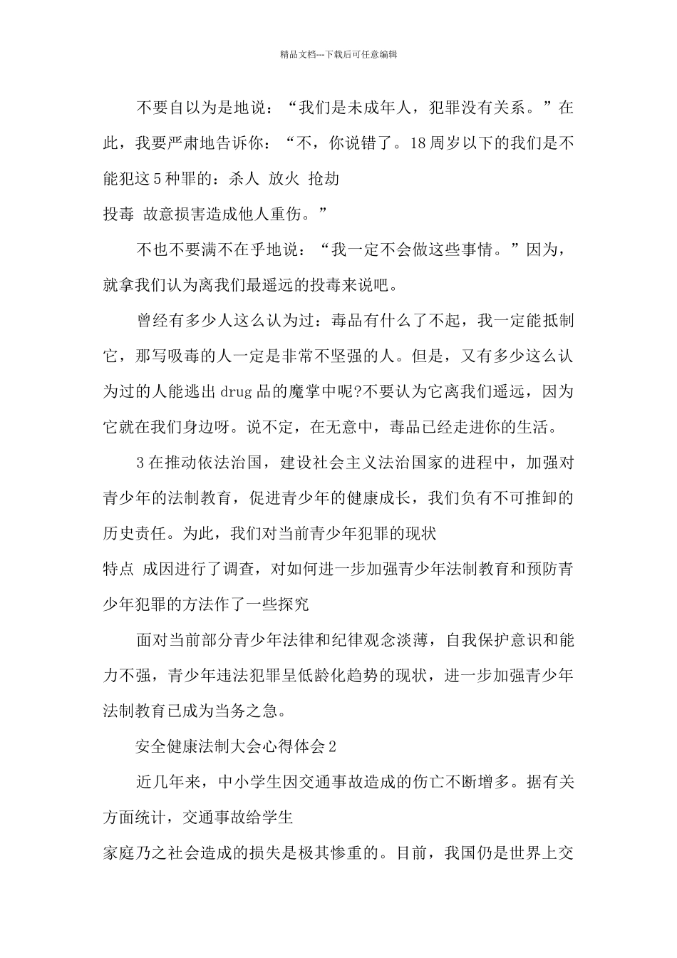 安全健康法制大会心得体会_第2页