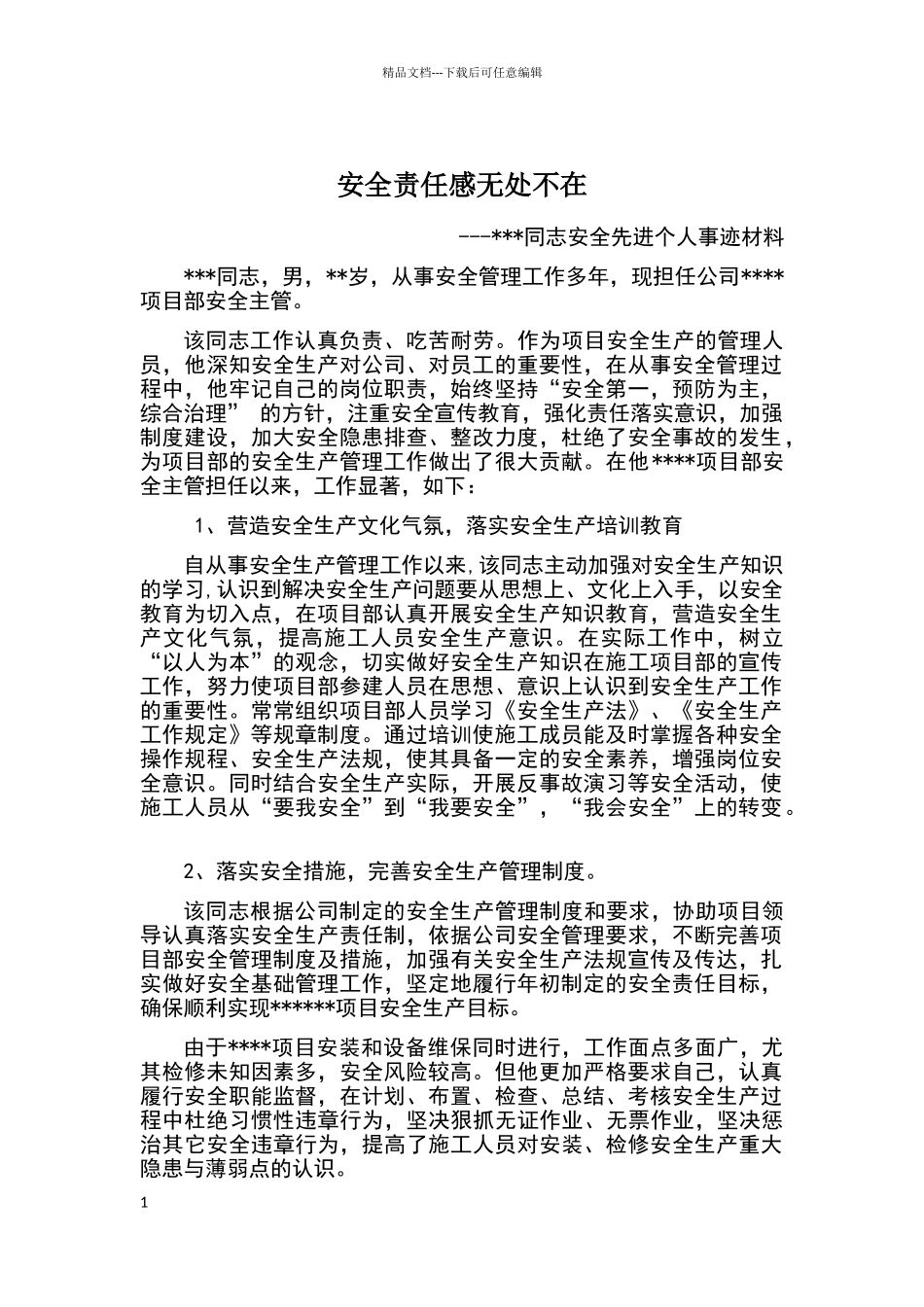 安全先进个人事迹材料_第1页