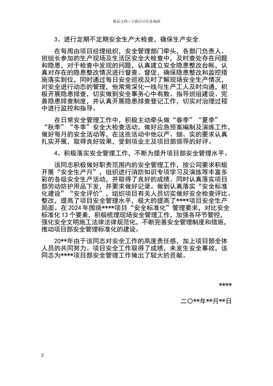 安全先进个人事迹材料_第2页