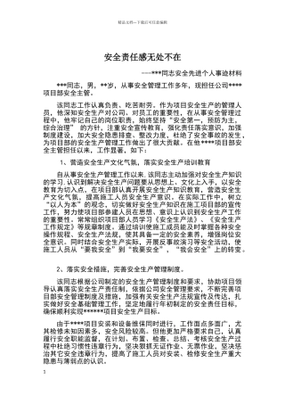安全先进个人事迹材料