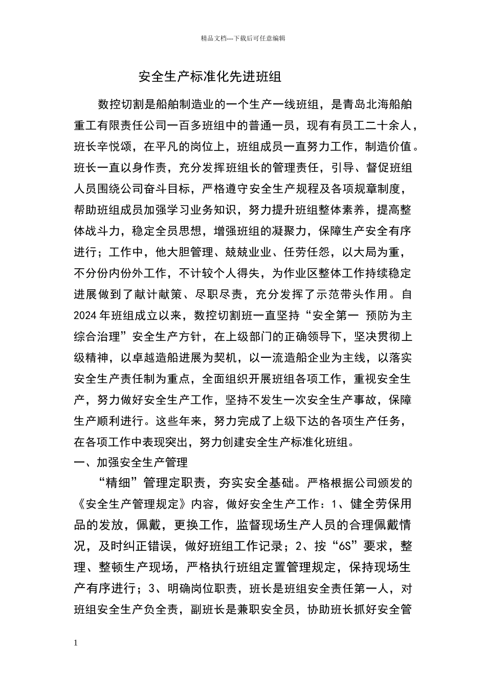 安全先进班组事迹材料_第1页