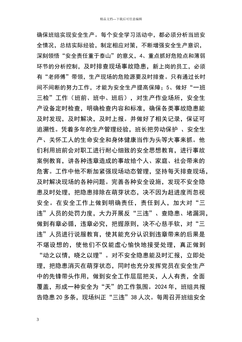 安全先进班组事迹材料_第3页