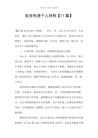 安全先进个人材料