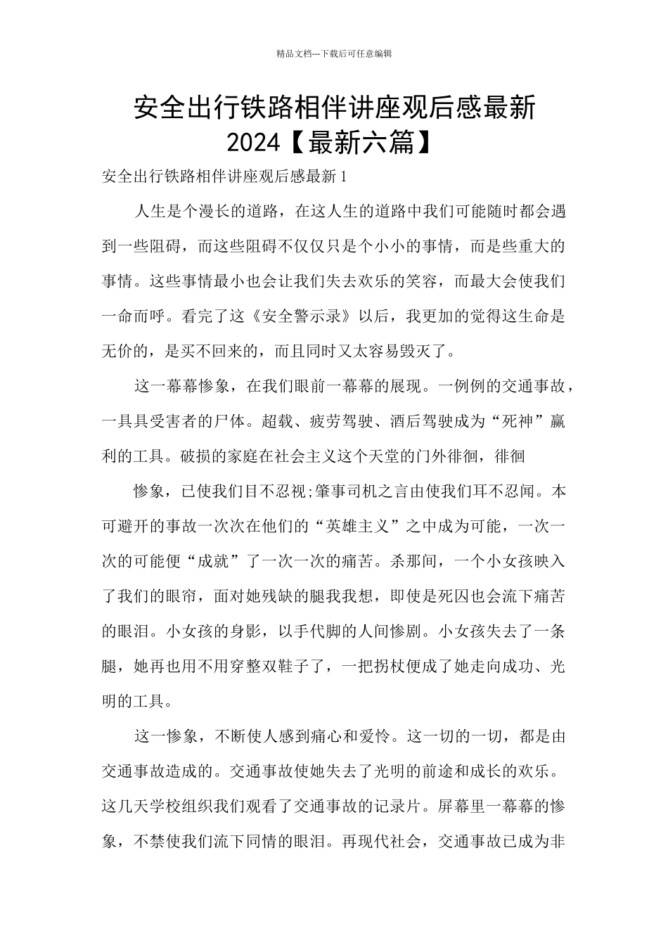 安全出行铁路相伴讲座观后感最新2024_第1页