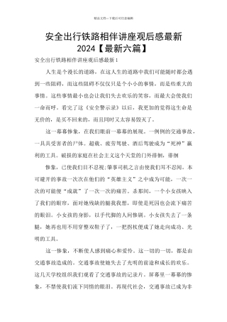 安全出行铁路相伴讲座观后感最新2024