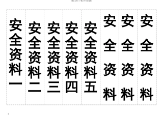 安全十三项施工资料标准格式