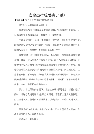安全出行观后感