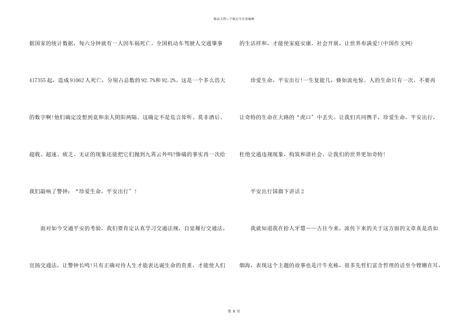 安全出行国旗下讲话稿5篇_第3页