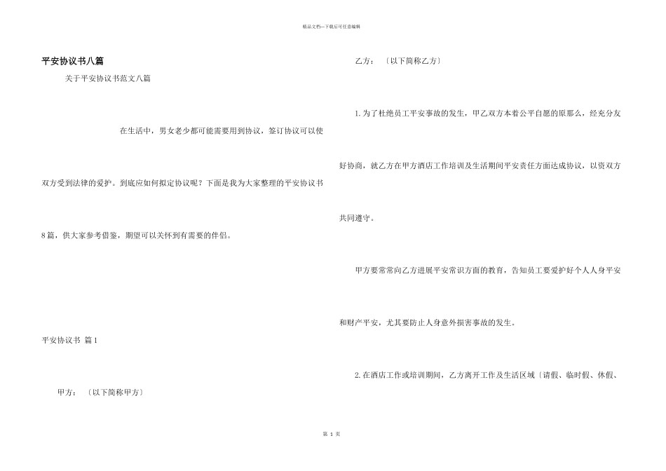 安全协议书八篇_第1页