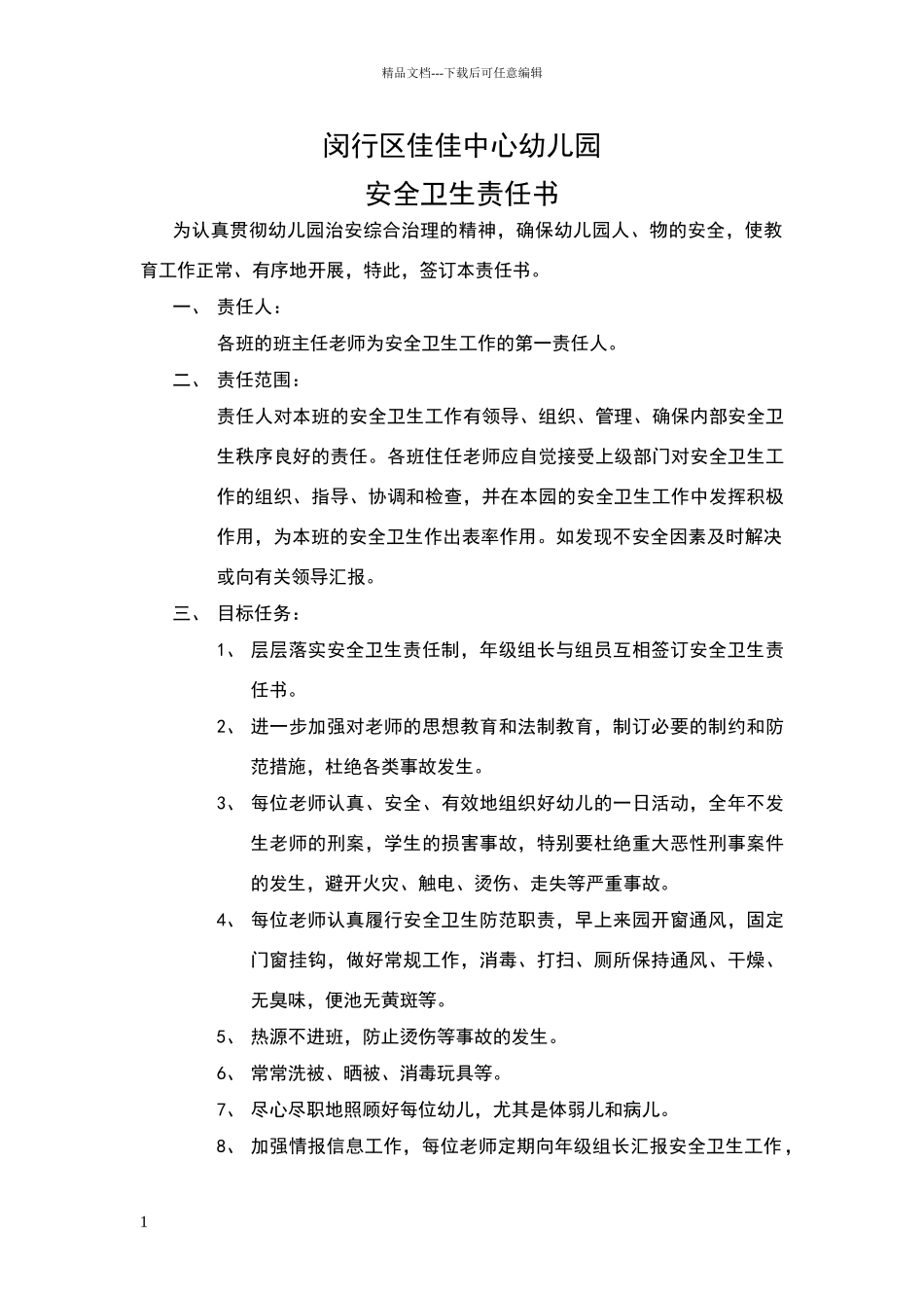 安全卫生工作责任书_第1页