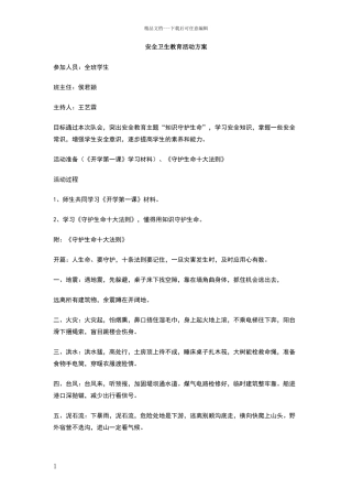 安全卫生教育活动方案