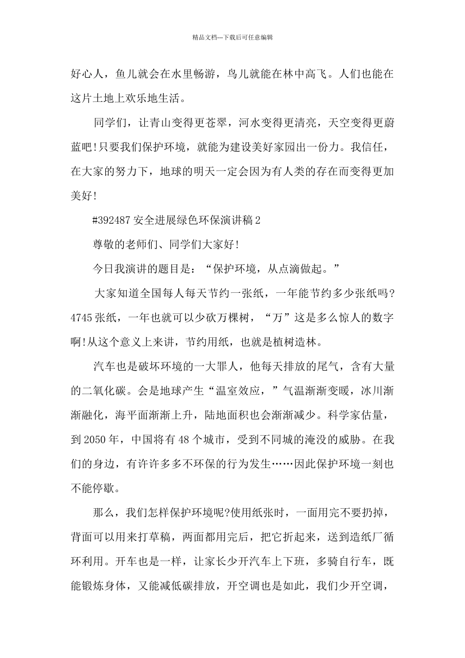 安全发展绿色环保个人演讲稿5篇_第2页