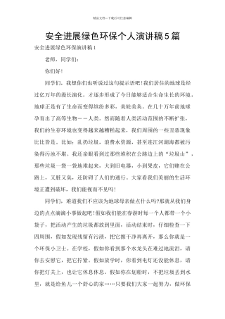 安全发展绿色环保个人演讲稿5篇