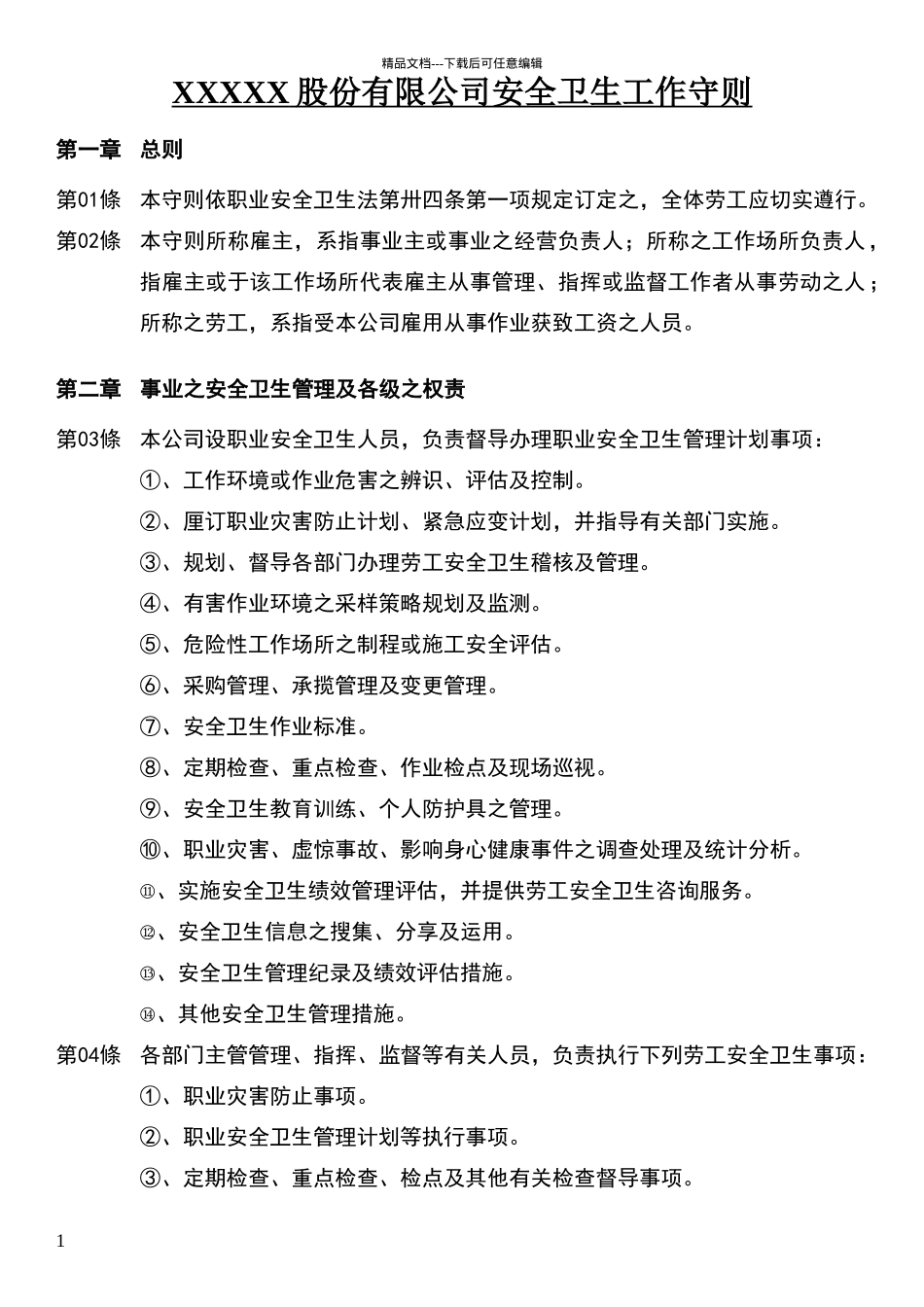 安全卫生工作守则_第1页