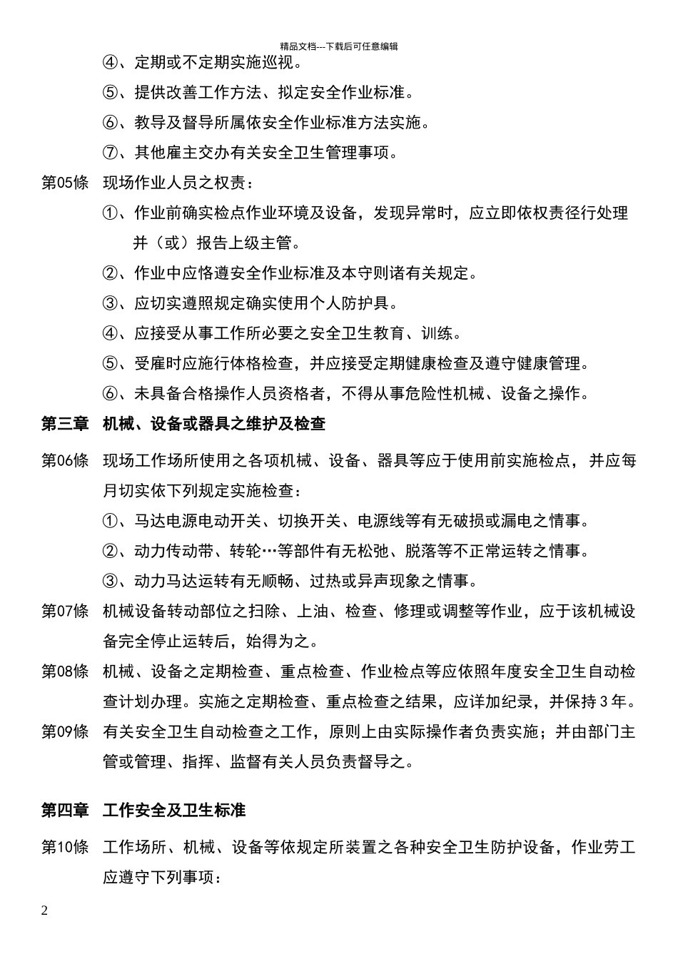 安全卫生工作守则_第2页