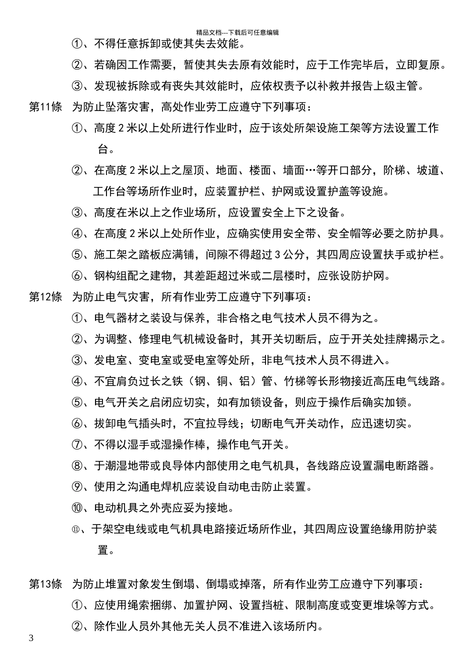 安全卫生工作守则_第3页