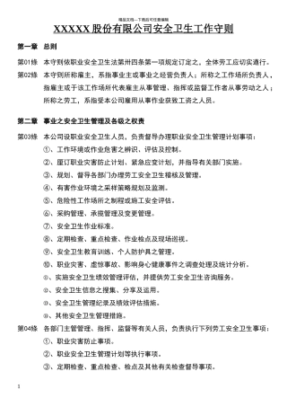 安全卫生工作守则