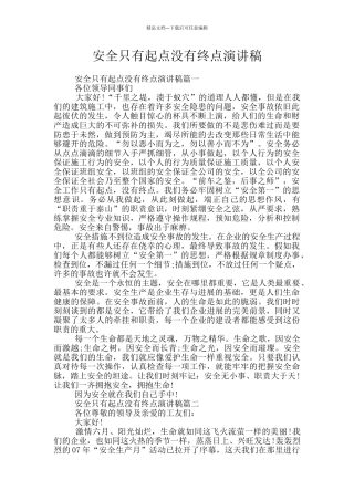 安全只有起点没有终点演讲稿