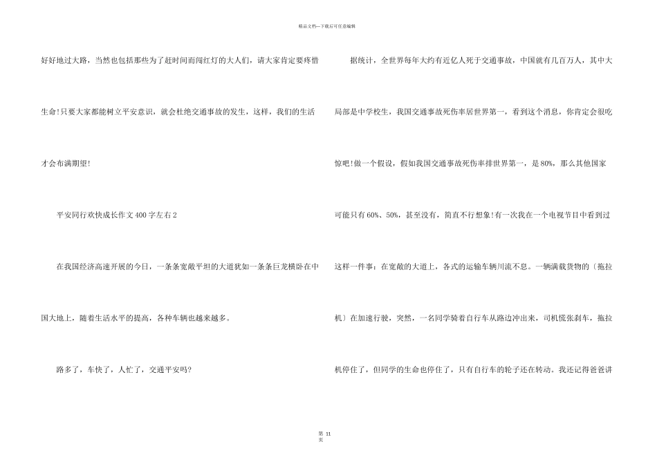 安全同行快乐成长400字左右10篇_第3页