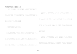 安全同行快乐成长400字左右10篇