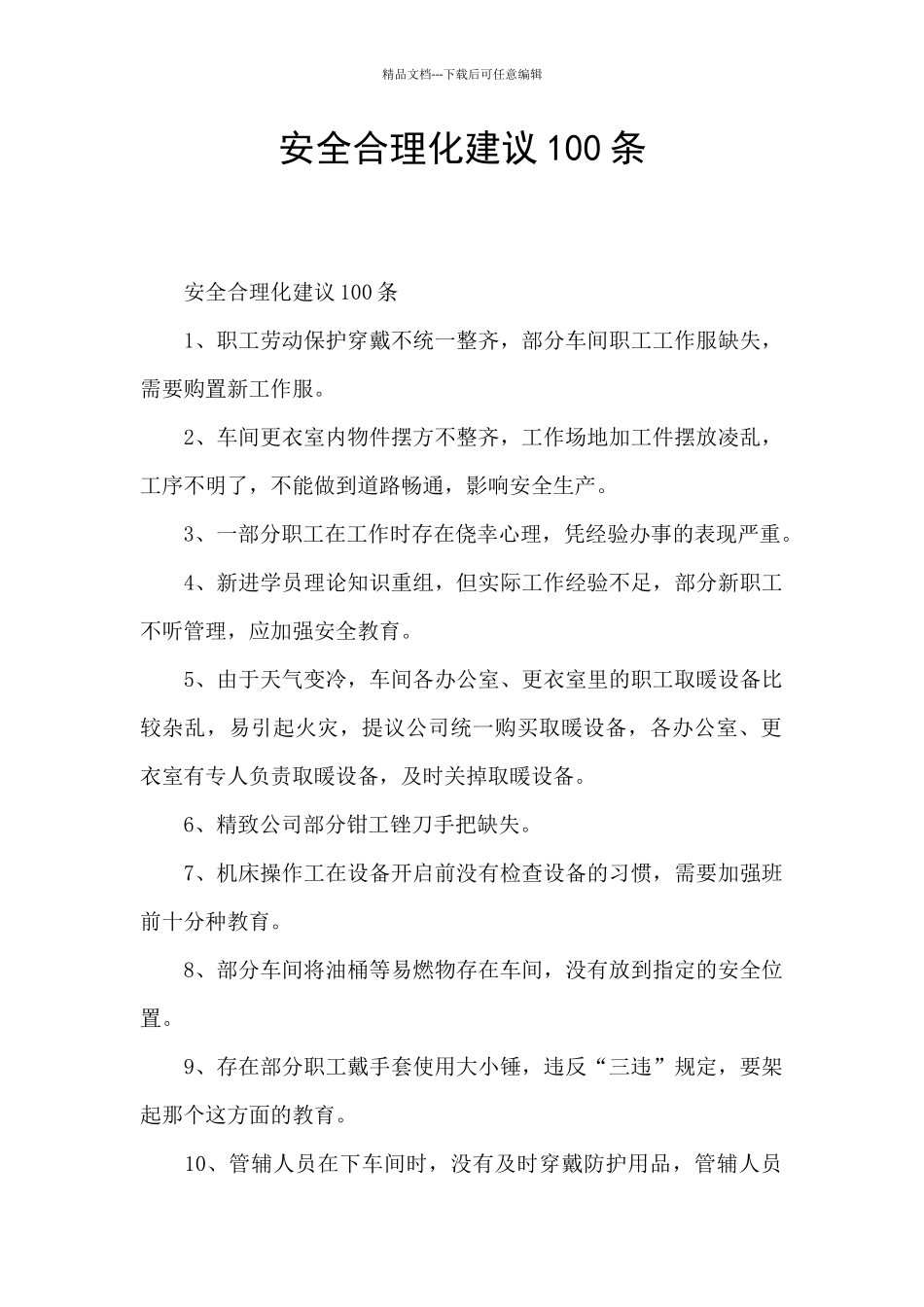 安全合理化建议100条_第1页