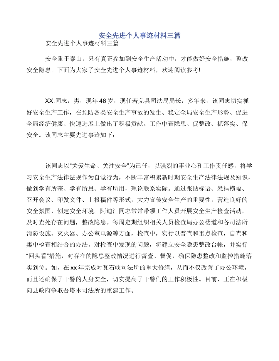 安全先进个人事迹材料三篇_第1页