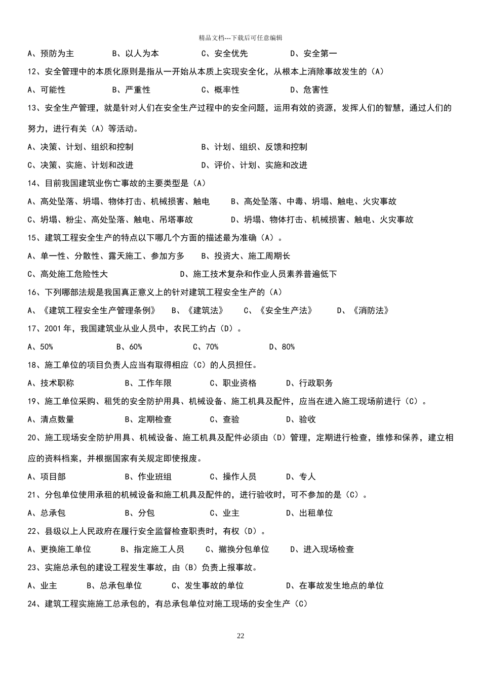 安全员B证复习资料精华版_第2页