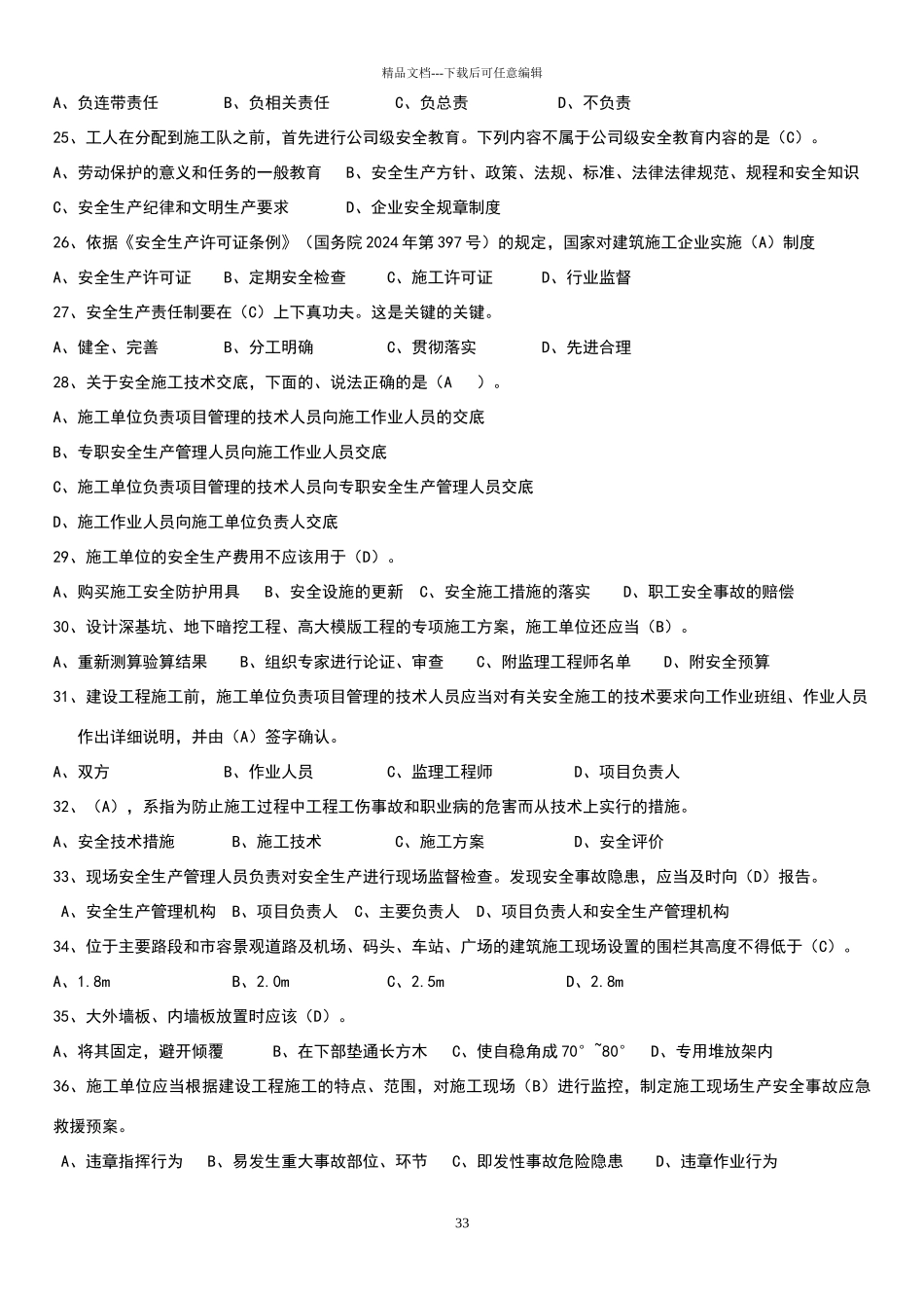 安全员B证复习资料精华版_第3页