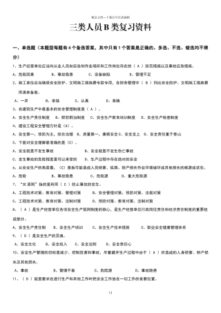 安全员B证复习资料精华版