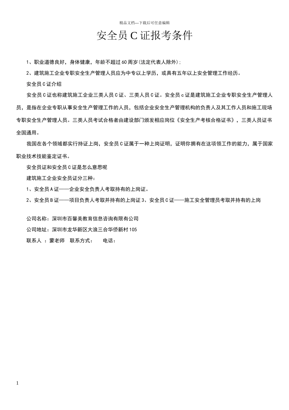 安全员C证报考条件_第1页